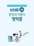 바빠 초등 문장의 5형식 영작문 : 알라딘
