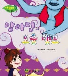 [전자책] 알라딘과 요술램프 : 알라딘