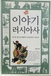 알라딘: [중고] 이야기 러시아사 [중고] 이야기 러시아사