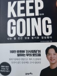 알라딘: [중고] 킵고잉 Keep Going [중고] 킵고잉 Keep Going