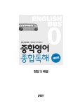 알라딘: [중고] Englishbus 중학영어 종합독해 0권 예비편 [중고] Englishbus 중학영어 종합독해 0권 예비편