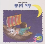 [중고] 꿈나라 여행 [이야기·동요 CD] : 알라딘