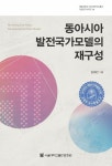 [전자책] 동아시아 발전국가모델의 재구성 | 임혜란 | 알라딘 동아시아 발전국가모델의 재구성 | 임혜란