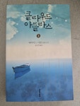 알라딘: [중고] 클라우드 아틀라스 1 [중고] 클라우드 아틀라스 1