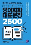 영어회화 대표문장 2500 | 후다닥 하룻밤에 끝내는 시리즈 | Chris... 알라딘 영어회화 대표문장 2500 | 후다닥 하룻밤에 끝내는 시리즈... 