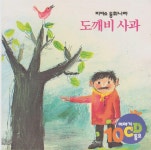 [중고] 도깨비 사과 [이야기·동요 CD] | 글·그림:야노슈, 옮김:김미경 | 알라딘 [중고] 도깨비 사과 [이야기·동요 CD] | 글·그림:야노슈, 옮김:김미경
