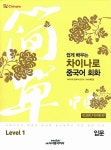 [중고] 쉽게 배우는 차이나로 중국어 회화 Level 1 : 입문 | 孫茂玉 외 | 알라딘 [중고] 쉽게 배우는 차이나로 중국어 회화 Level 1 : 입문... 