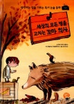 알라딘: [중고] 세상의 모든 병을 고치는 꼬마 의사 [중고] 세상의 모든 병을 고치는 꼬마 의사