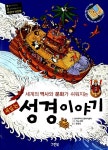 [중고] 세계의 역사와 문화가 쉬워지는 재밌는 성경 이야기 | 알라딘 [중고] 세계의 역사와 문화가 쉬워지는 재밌는 성경 이야기