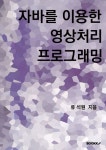 알라딘: 자바를 이용한 영상처리 프로그래밍 자바를 이용한 영상처리 프로그래밍
