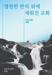 알라딘: 영원한 반석 위에 세워진 교회 영원한 반석 위에 세워진 교회
