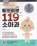 [중고] 삐뽀삐뽀 119 소아과 (개정12판) | 알라딘 [중고] 삐뽀삐뽀 119 소아과 (개정12판)