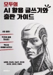 모두의 AI 활용 글쓰기와 출판 가이드 : 알라딘