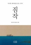[전자책] 짐작 | 박인기 | 알라딘 짐작 | 박인기