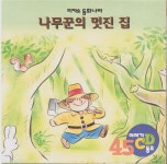 [중고] 나무꾼의 멋진 집 [이야기·동요 CD] : 알라딘