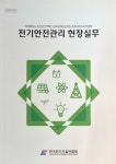 [중고] 전기안전관리 현장실무 : 알라딘