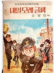 [중고] 내일 모레 글피- (한국소년소녀명작선집) -1976년 초판본 오영민 저 : 알라딘