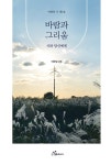 바람과 그리움 | 여명의 시 3 | 이한길 | 알라딘 바람과 그리움 | 여명의 시 3 | 이한길