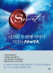 알라딘: [중고] The Secret to Teen 시크릿 두 번째 이야기 - 부와 성공의 비밀을 어떻게 나에게 적용하여 실천할 것인가 [양장본] [중고]  The... 