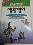 알라딘: [중고] 바로바로 생활영어 - 기본동사활용편 [중고] 바로바로 생활영어 - 기본동사활용편