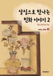 상징으로 만나는 민화이야기 2 | 소리미소 방은영 | 알라딘 상징으로 만나는 민화이야기 2 | 소리미소 방은영