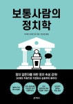 알라딘: 보통사람의 정치학 보통사람의 정치학