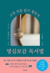[전자책] 명심보감 독서법 | 이윤숙 | 알라딘 명심보감 독서법 | 이윤숙