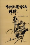 자연의 숨결소리 선시 : 알라딘