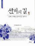 알라딘: [중고] 선비의 길 [중고] 선비의 길
