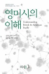 [중고] 영미시의 이해 | 알라딘 [중고] 영미시의 이해