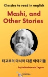 [전자책] 타고르의 마시와 다른 이야기들 | 라빈드라나드 타고르 | 알라딘 타고르의 마시와 다른 이야기들 | 라빈드라나드 타고르