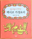 [중고] 쉽게쉽게 만드는 멕시코 가정요리 | 알라딘 [중고] 쉽게쉽게 만드는 멕시코 가정요리
