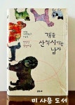 [중고] 개를 산책시키는 남자 : 알라딘