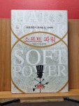 [중고] 소프트 파워 : 알라딘