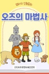 [전자책] 어린이 명작 동화책 - 오즈의 마법사 | 엄마의 인형동화 | 알라딘 어린이 명작 동화책 - 오즈의 마법사 | 엄마의 인형동화