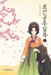 [중고] 조선공주실록 1-3완결/유오디아 로맨스소설 : 알라딘