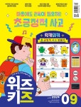 위즈키즈 2024.9 | 위즈키즈 편집부 | 알라딘 위즈키즈 2024.9 | 위즈키즈 편집부