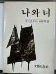 알라딘: [중고] 나와 너 [중고] 나와 너