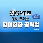 알라딘: [전자책] 챗GPT로 입이 트이는 영어회화 공략법 입문 step1 [전자책] 챗GPT로 입이 트이는 영어회화 공략법 입문 step1