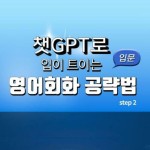 알라딘: [전자책] 챗GPT로 입이 트이는 영어회화 공략법 입문 step2 [전자책] 챗GPT로 입이 트이는 영어회화 공략법 입문 step2