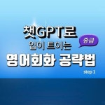 [전자책] 챗GPT로 입이 트이는 영어회화 공략법 중급 step1 | 이현석 | 알라딘 챗GPT로 입이 트이는 영어회화 공략법 중급 step1 | 이현석