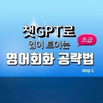 알라딘: [전자책] 챗GPT로 입이 트이는 영어회화 공략법 초급 step1 [전자책] 챗GPT로 입이 트이는 영어회화 공략법 초급 step1