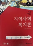 알라딘: [중고] 2013 1급 사회복지사 기본서 : 지역사회복지론 [중고] 2013 1급 사회복지사 기본서 : 지역사회복지론