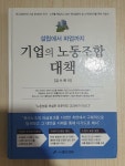 알라딘: [중고] 기업의 노동조합 대책 [중고] 기업의 노동조합 대책