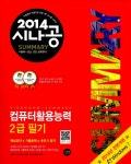 알라딘: 2014 시나공 Summary 컴퓨터활용능력 2급 필기 (핵심요약 132개 + 기출문제 15회) 2014 시나공 Summary 컴퓨터활용능력 2급 필기... 