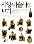 알라딘: [중고] 서양미술사를 보다 2 : 근대, 현대 [중고] 서양미술사를 보다 2 : 근대, 현대
