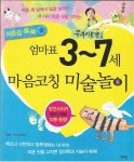 [중고] 자존감 쑥쑥 엄마표 3~7세 마음코칭 미술놀이 : 알라딘