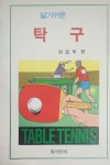 [중고] 알기쉬운 탁구 | 동아문예 | 알라딘 [중고] 알기쉬운 탁구 | 동아문예