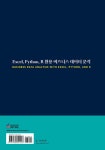 Excel, Python, R 활용 비즈니스 데이터 분석 | 박철우 | 알라딘 Excel, Python, R 활용 비즈니스 데이터 분석 | 박철우