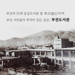 우리가 사랑한 부전도서관 : 알라딘